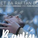 دانلود آهنگ رامین بی باک دلت با رفتن بود / کی دوست داشته اینقد کی واسه ….