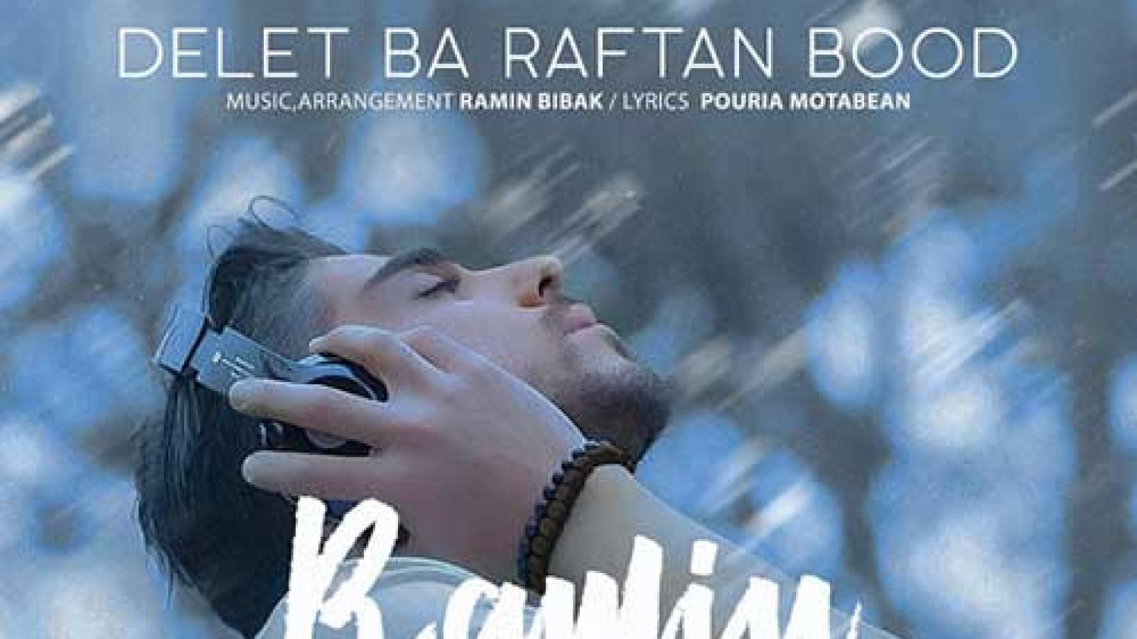 دانلود آهنگ رامین بی باک دلت با رفتن بود / کی دوست داشته اینقد کی واسه ....