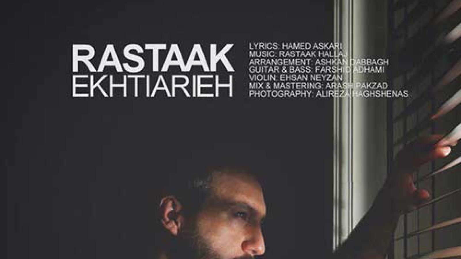 دانلود آهنگ رستاک اختیاریه / بشین کنار من تو سرمه سکوت ....