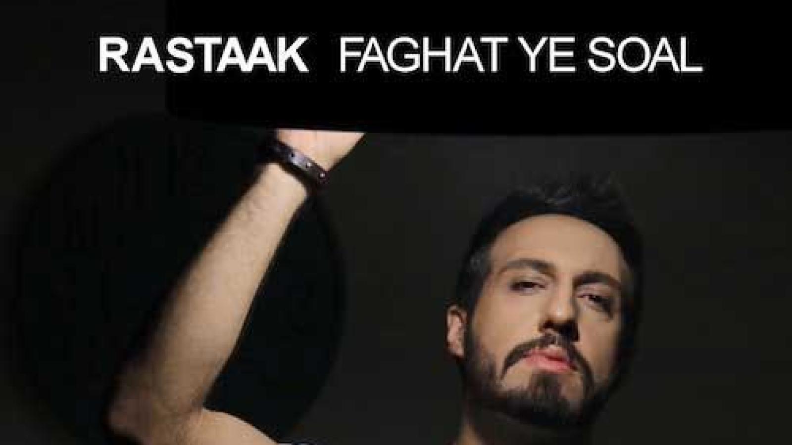 دانلود آهنگ رستاک فقط یه سوال / بشین رو به روم اگه بغض تو گلوم راحتم بذاره