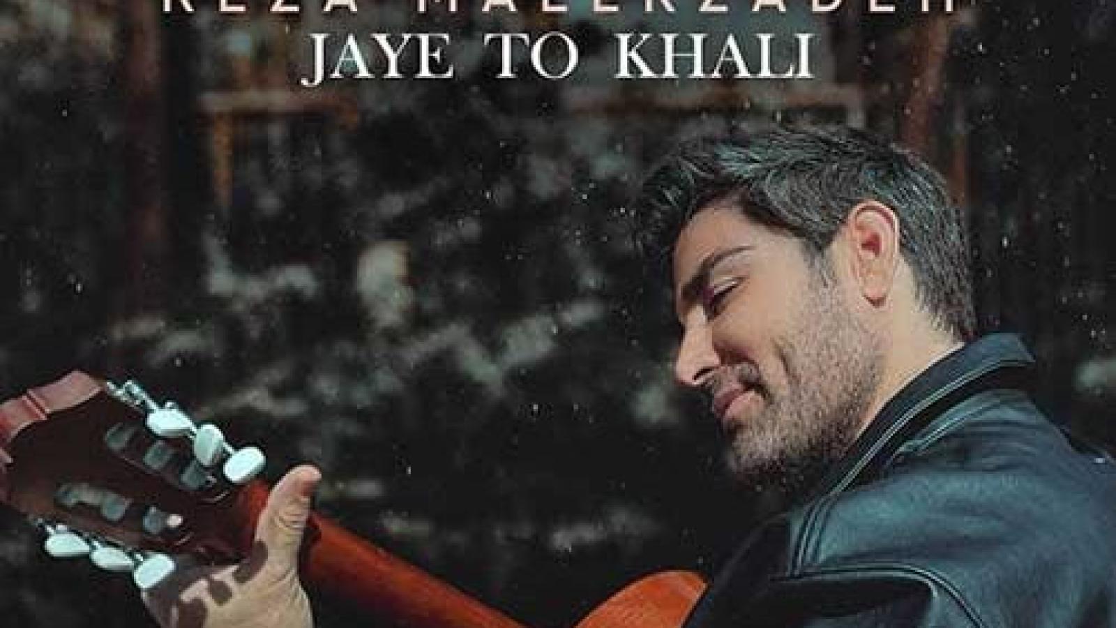 دانلود آهنگ رضا ملک زاده جای تو خالی / زیر بارون جای تو خالی جای تو خالی ...