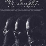 دانلود آهنگ رضا صادقی مدیون / از اول میدونستم که من نمیتونستم به دست بیارم