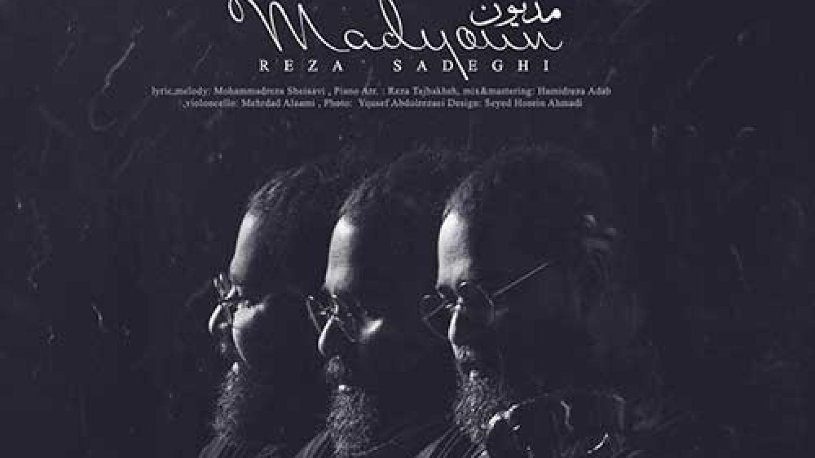 دانلود آهنگ رضا صادقی مدیون / از اول میدونستم که من نمیتونستم به دست بیارم