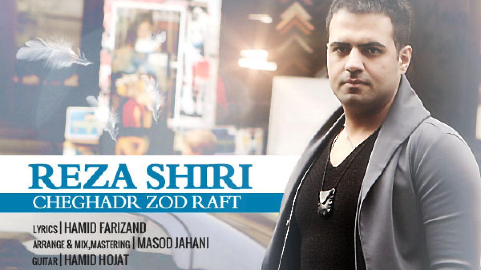 دانلود آهنگ رضا شیری چقدر زود رفت / چه دیر اومد اما چقد زود رفت