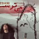 دانلود آهنگ رضا یزدانی میترسم / ‎در میزنی اما کسی توی اتاقم نیست