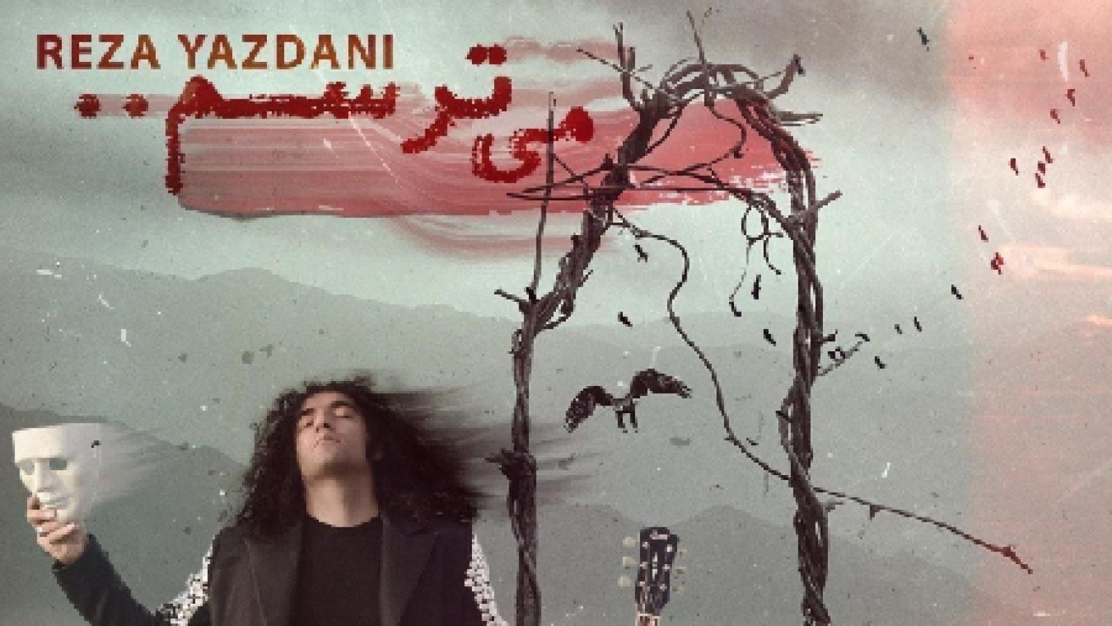 دانلود آهنگ رضا یزدانی میترسم / ‎در میزنی اما کسی توی اتاقم نیست