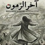 دانلود آهنگ روزبه بمانی آخرالزمون / کجایی که مادر واسه اون نگاهت بمیره کجایی