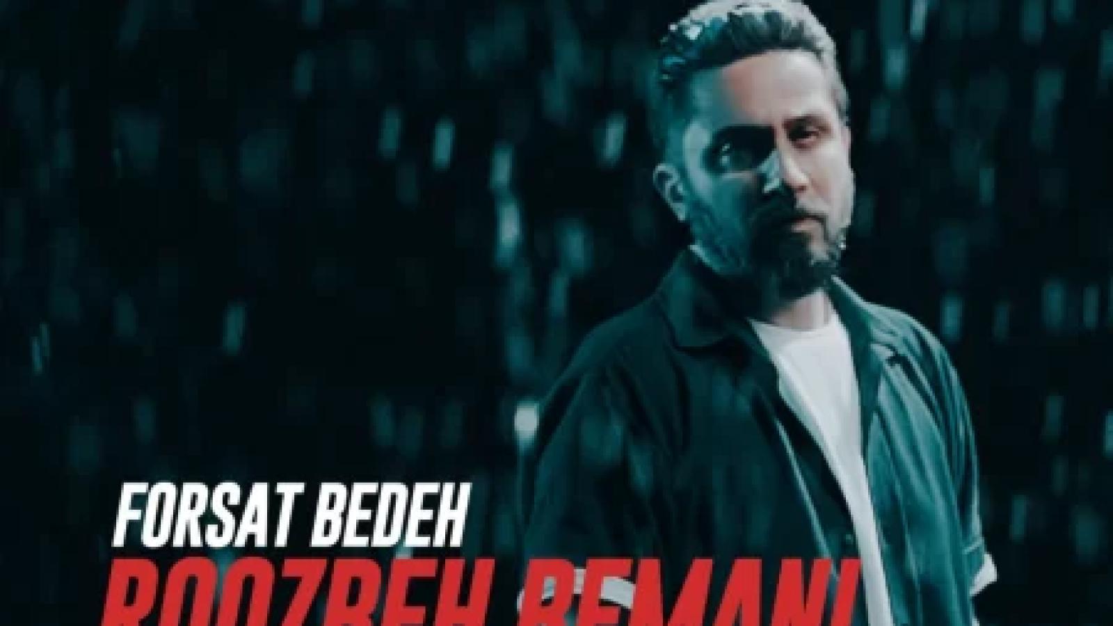 دانلود آهنگ روزبه بمانی فرصت بده به هم دوباره برگردیم من و تو زندگی کردیم یه عمر من و تو از یه دردیم