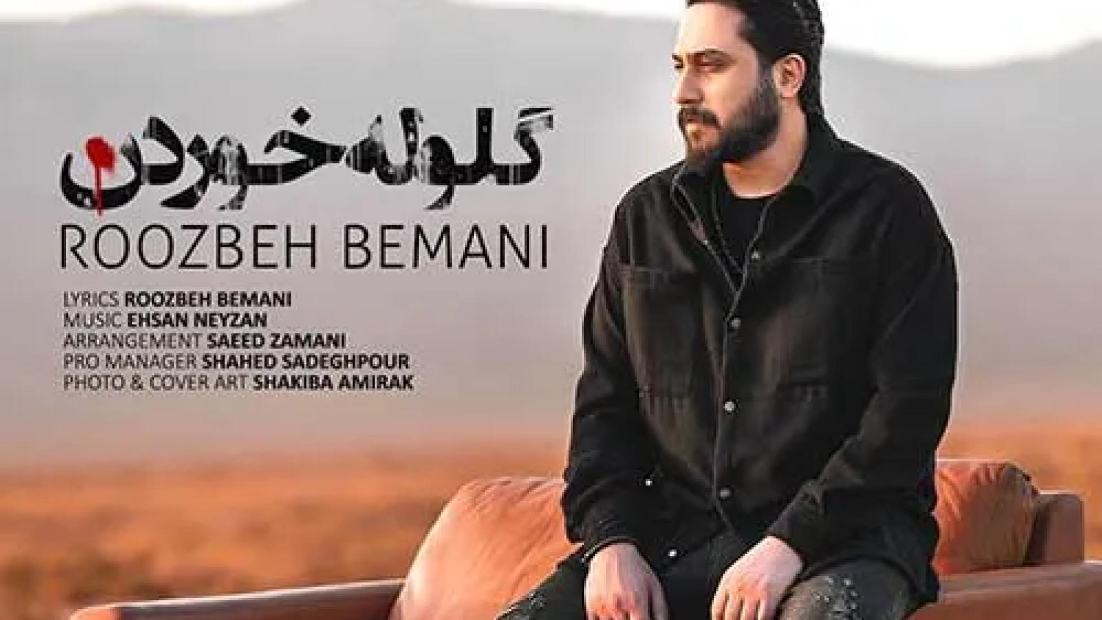 دانلود آهنگ روزبه بمانی گلوله خوردن / همین که اول پاییز رفته ای یعنی هجوم ....