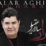 دانلود آهنگ سالار عقیلی بی قرار / من بی قرارت هستم و تو بی قرار رفتنی اصلا نه