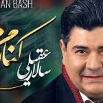 دانلود آهنگ سالار عقیلی کنار من باش / چه خوبه عاشقی با تو چه خوبه این خیال خوش