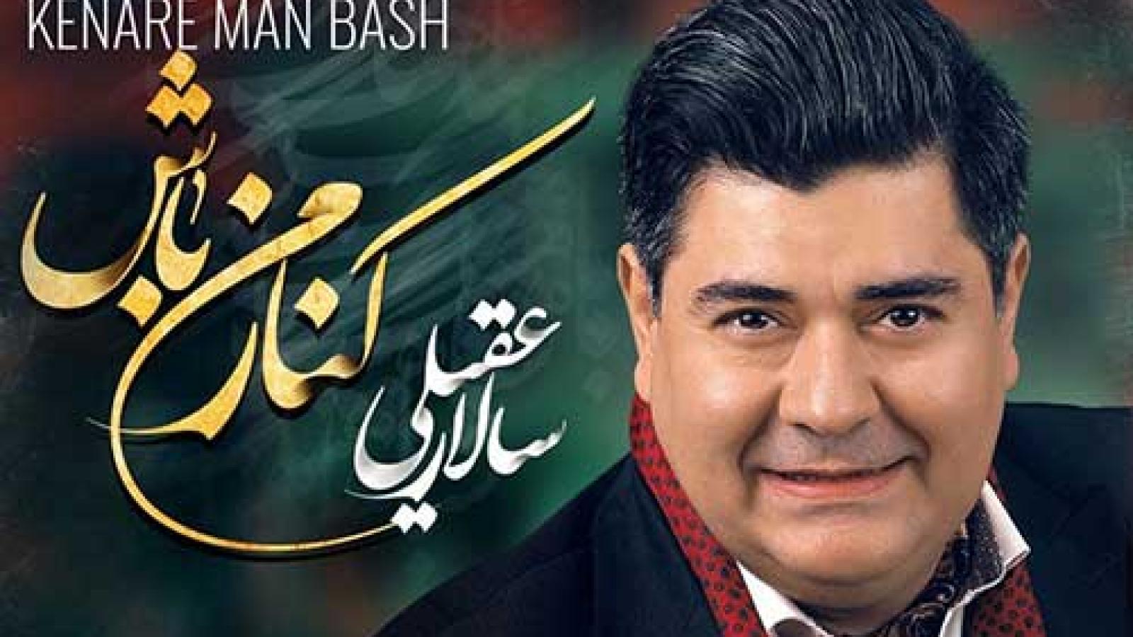 دانلود آهنگ سالار عقیلی کنار من باش / چه خوبه عاشقی با تو چه خوبه این خیال خوش