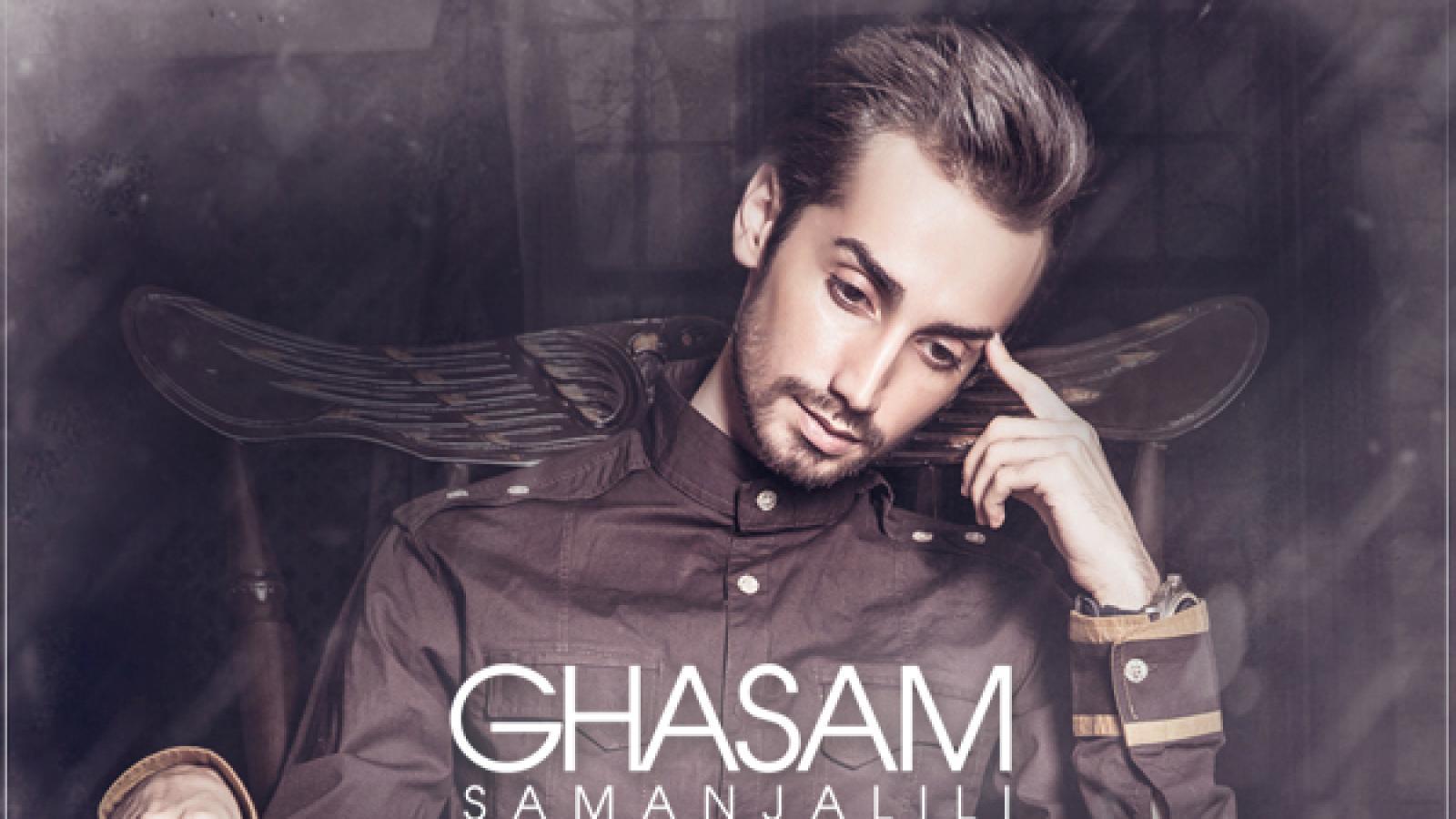 دانلود آهنگ سامان جلیلی قسم / به یاد رفتنت هرشب به راهت خیره میمونم