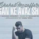 دانلود آهنگ شهاب مظفری میگن که عوض شدی / میگن که عوض شدی یکم شکسته شدی ….