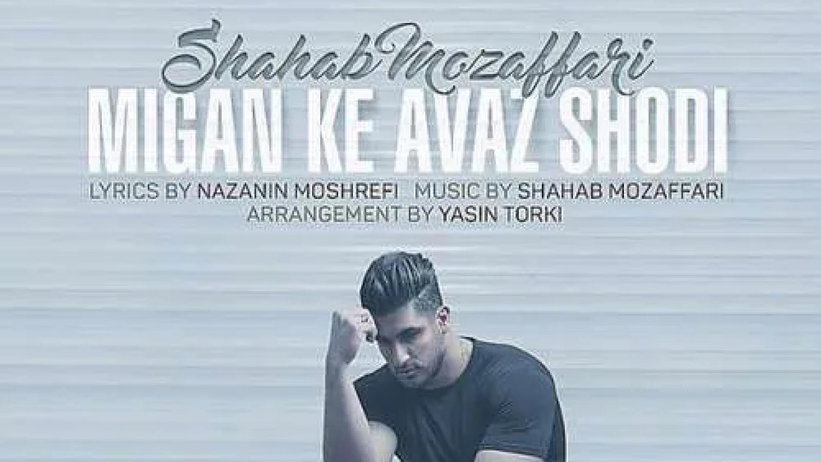 دانلود آهنگ شهاب مظفری میگن که عوض شدی / میگن که عوض شدی یکم شکسته شدی ....