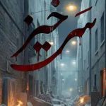 دانلود آهنگ شهاب مظفری سرخیز {لعنت به تمام سرباي توي فشنگا}