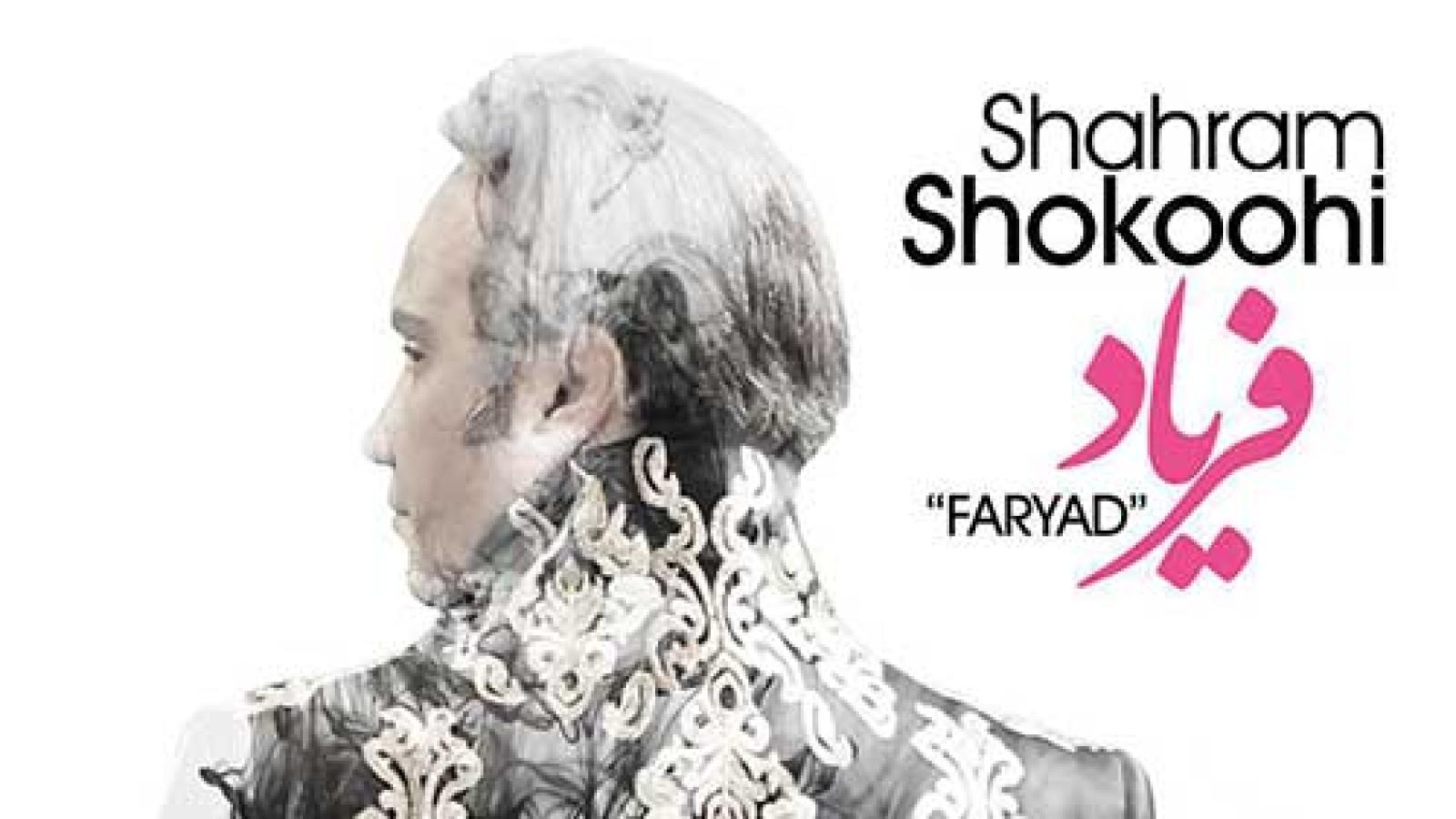 دانلود آهنگ شهرام شکوهی فریاد / قاب عکست رو به رومه بغض ...