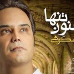 دانلود آهنگ شهرام شکوهی مجنون تنها / سهم من از دنیا تنها تویی تنها برگرد به من لیلا