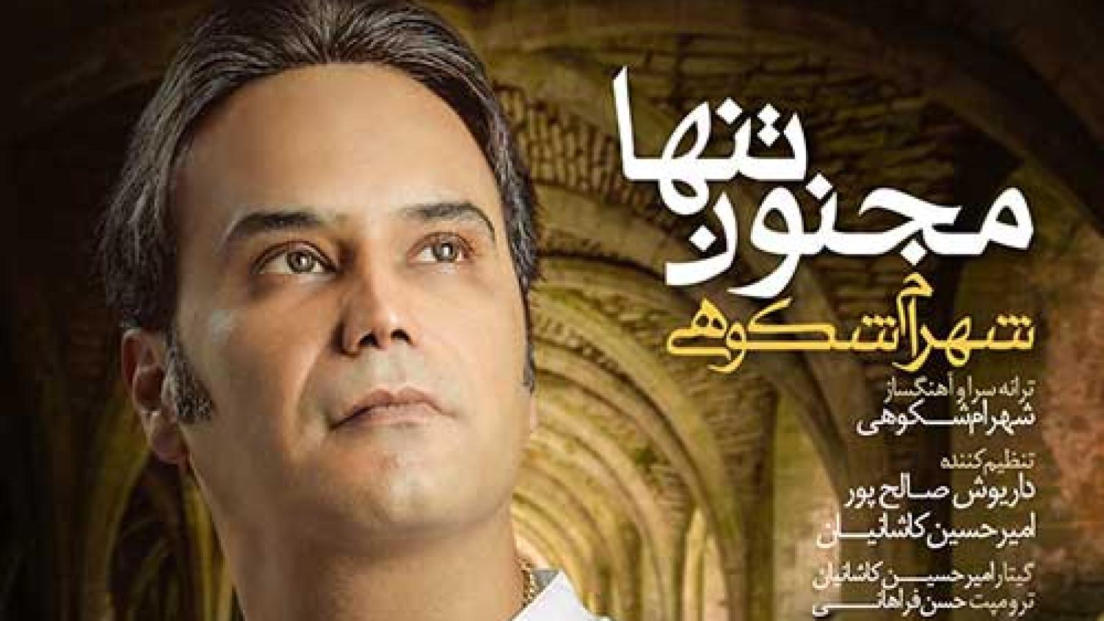 دانلود آهنگ شهرام شکوهی مجنون تنها / سهم من از دنیا تنها تویی تنها برگرد به من لیلا