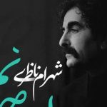 دانلود آهنگ شهرام ناظری ای جان تو جانم را از خویش خبر کرده