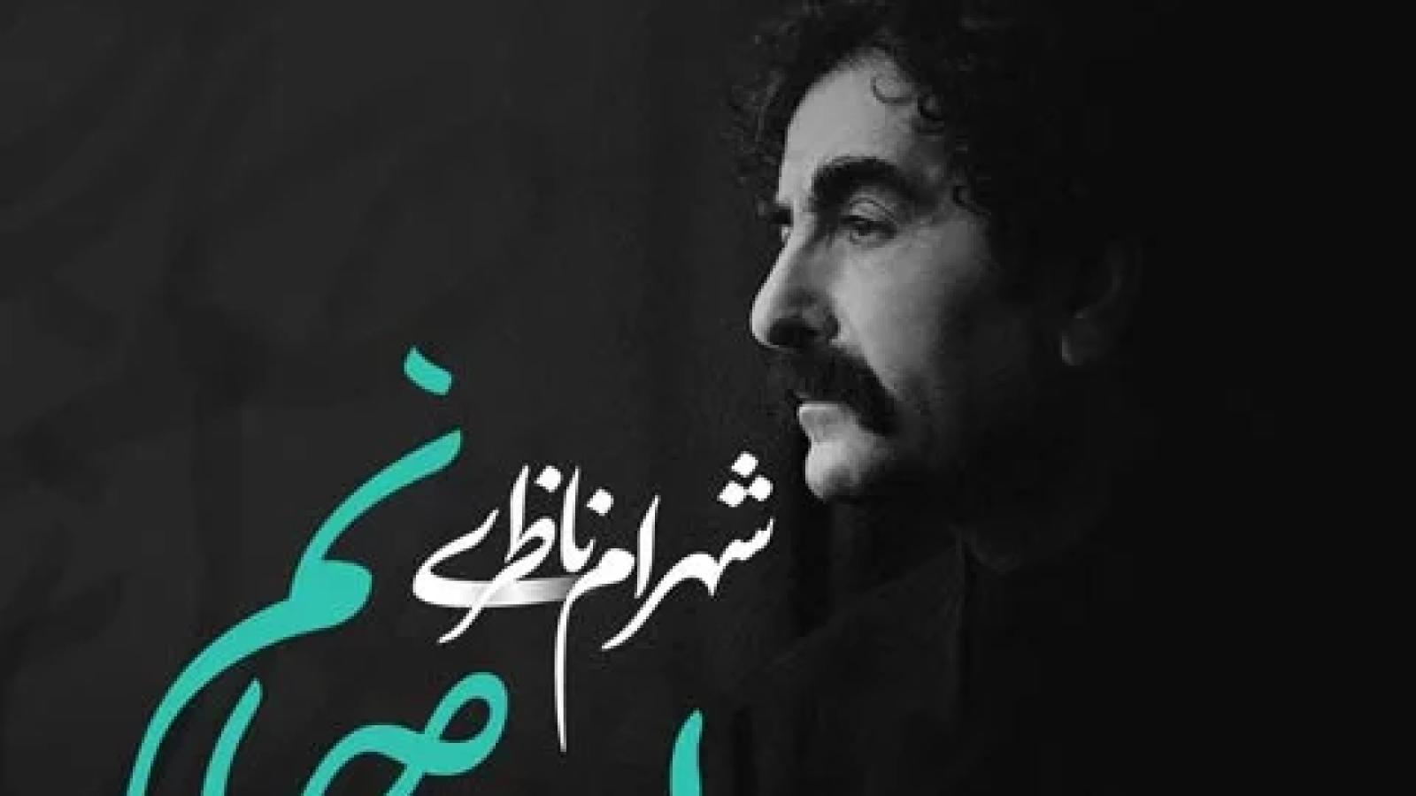 دانلود آهنگ شهرام ناظری ای جان تو جانم را از خویش خبر کرده