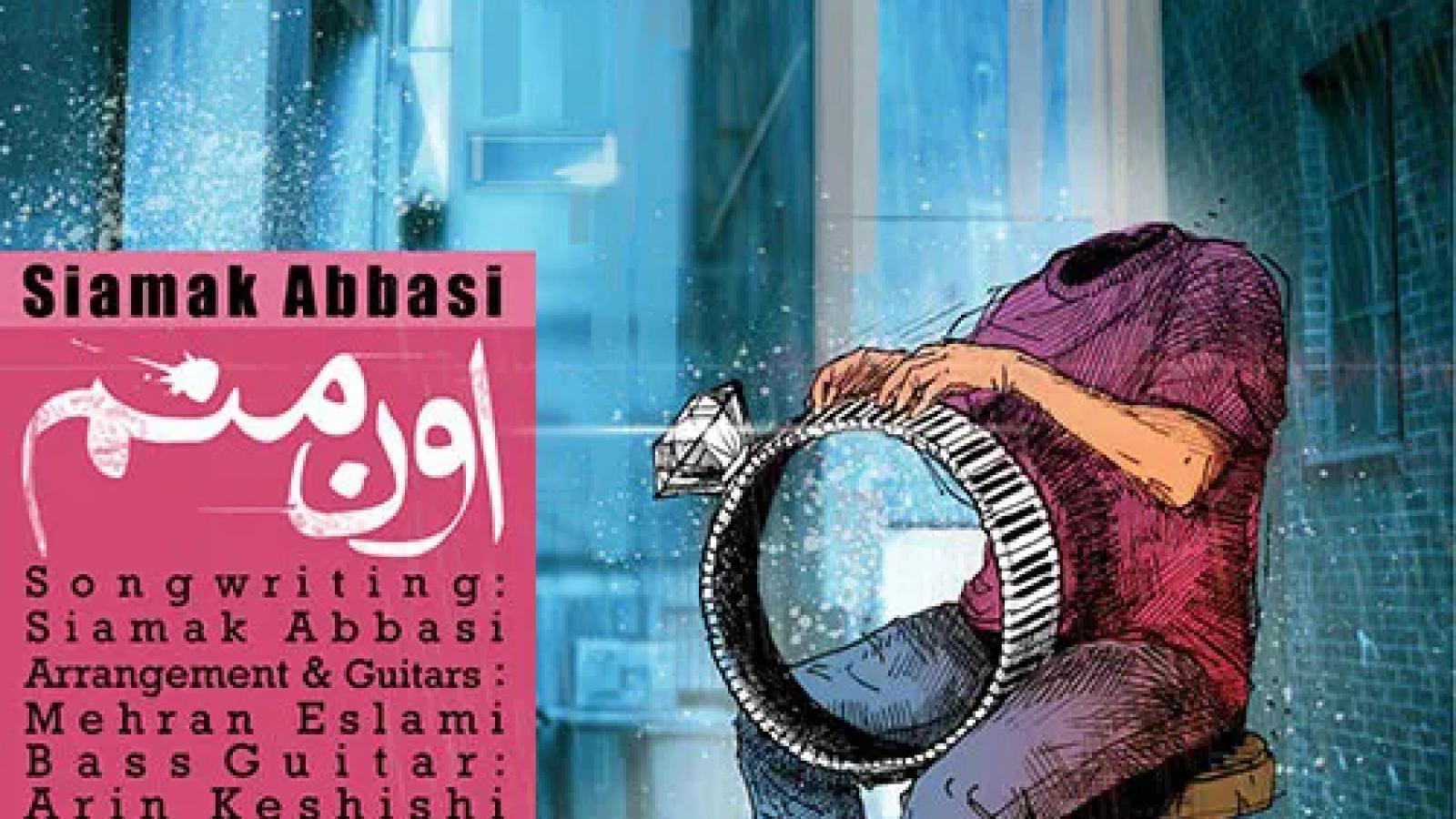 دانلود آهنگ سیامک عباسی اون منم / اون که در اوج صداقت با تو پاک و بى ریا بود