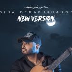 دانلود آهنگ سینا درخشنده دوراتو بزن (ورژن جدید) ببین کی مثه من میشه واست