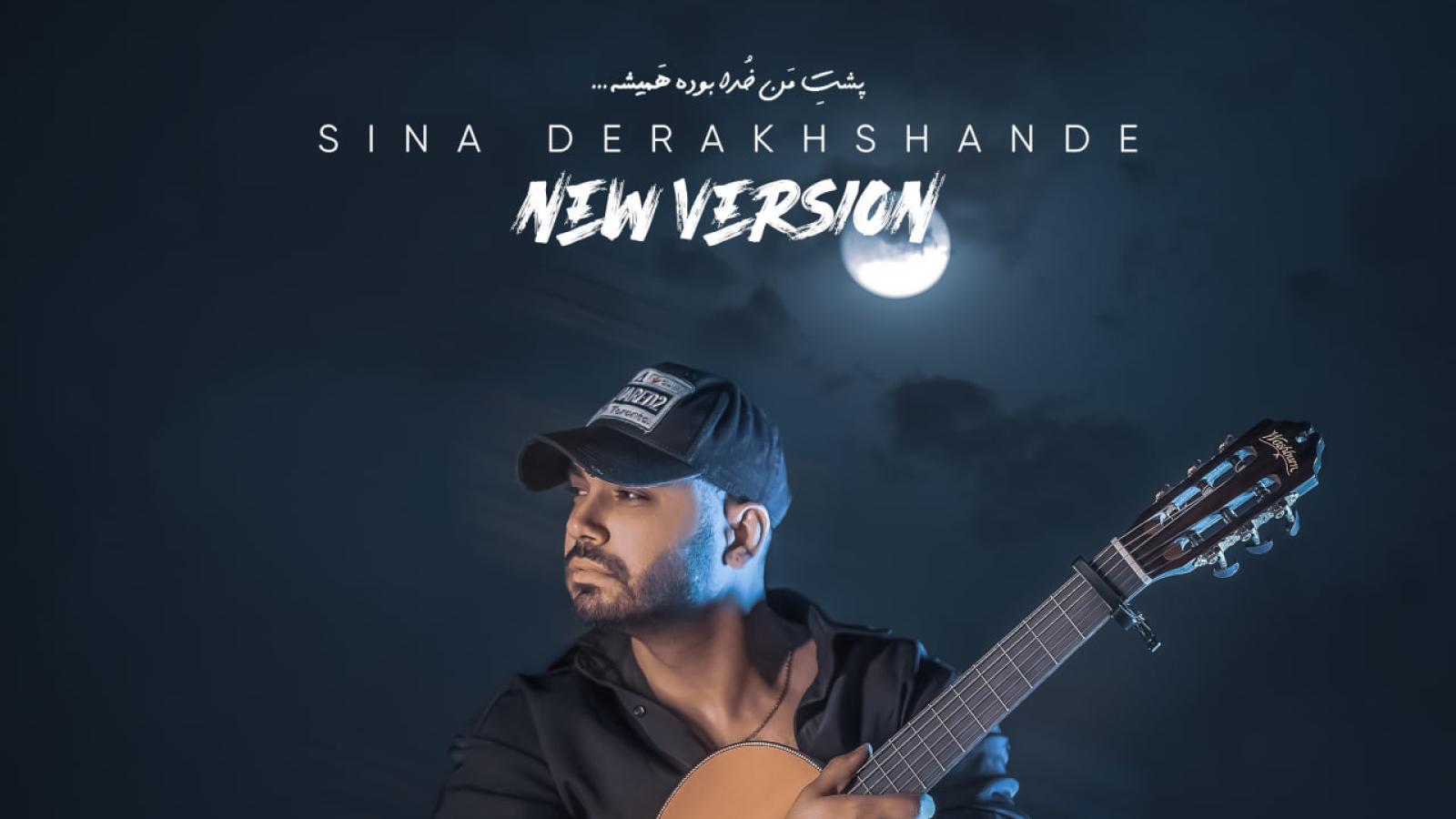 دانلود آهنگ سینا درخشنده دوراتو بزن (ورژن جدید) ببین کی مثه من میشه واست