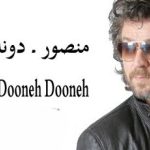 دانلود آهنگ منصور دونه دونه / ما رو آخرش به دیوونگی میکشونه