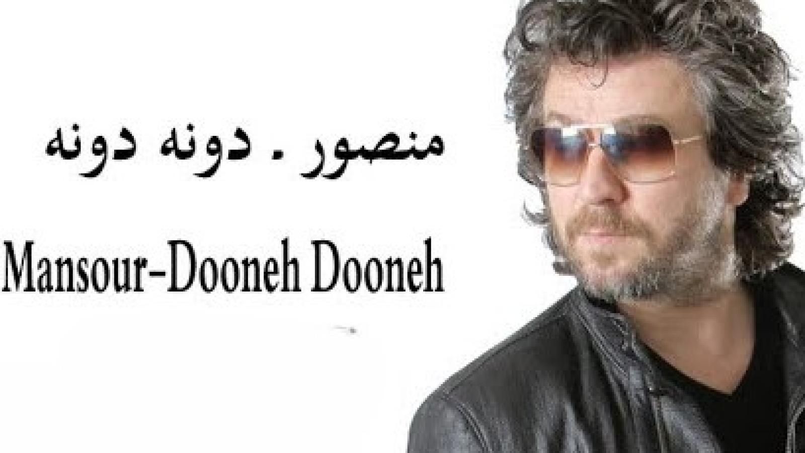 دانلود آهنگ منصور دونه دونه / ما رو آخرش به دیوونگی میکشونه