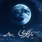 دانلود آهنگ آرون افشار یار جونی / میروی و من از رفتنت بی قرارم
