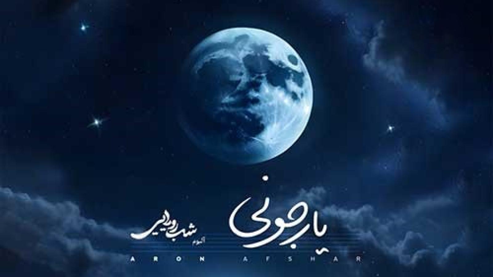 دانلود آهنگ آرون افشار یار جونی / میروی و من از رفتنت بی قرارم