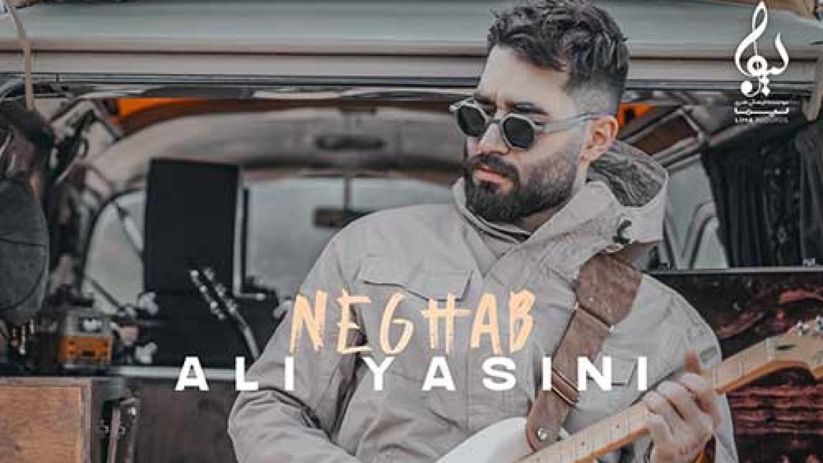 دانلود آهنگ علی یاسینی نقاب / میگذره ماه و سال همش درگیر کار ...
