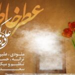 دانلود آهنگ علی زند وکیلی عطر خاطره / بیا به افسانه ی من به خلوت خانه ی من …
