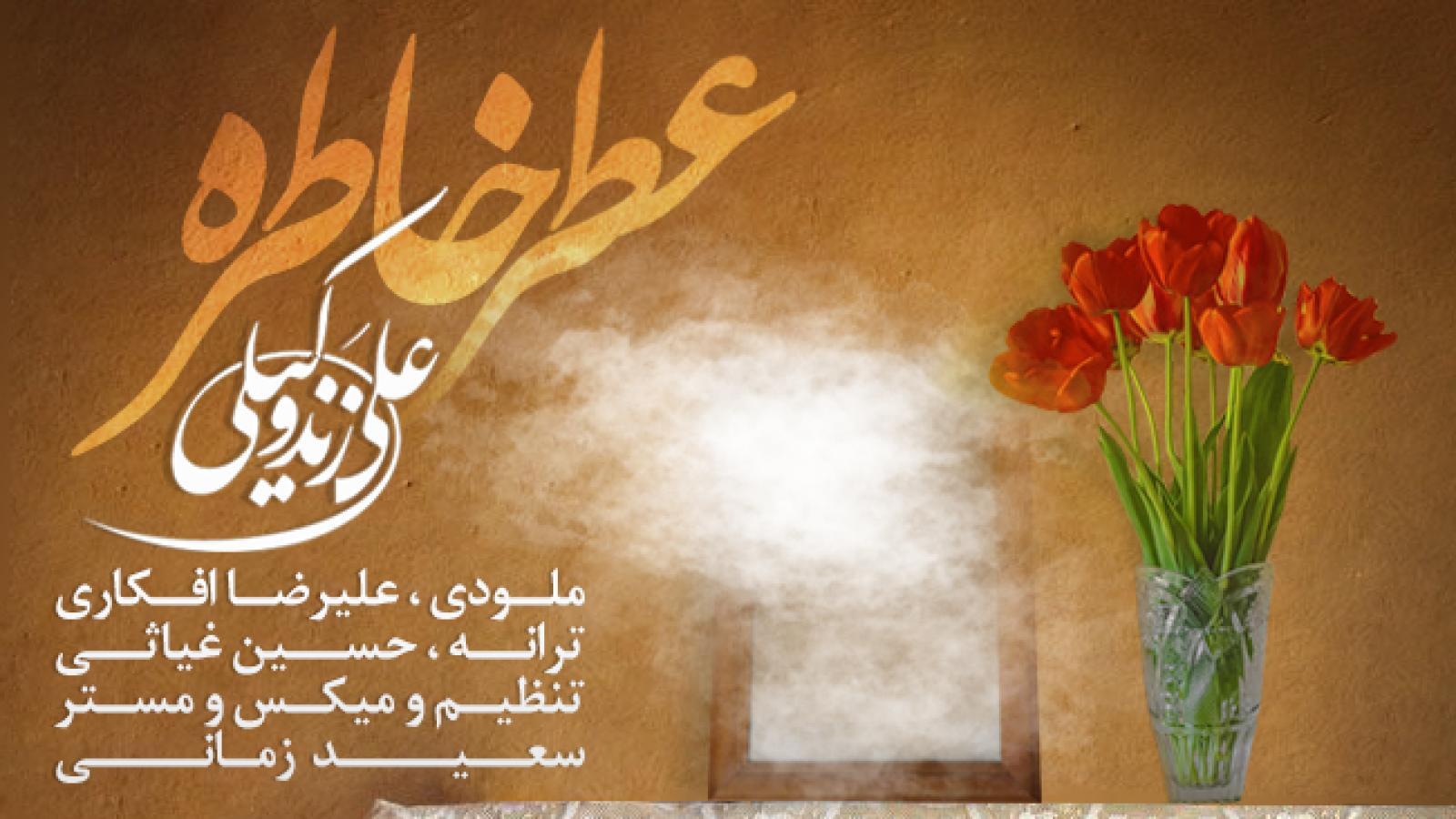 دانلود آهنگ علی زند وکیلی عطر خاطره / بیا به افسانه ی من به خلوت خانه ی من ...