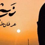 دانلود آهنگ عرفان طهماسبی نجلا / اگه بیامو تو نباشی خو دلوم تنگ میشه