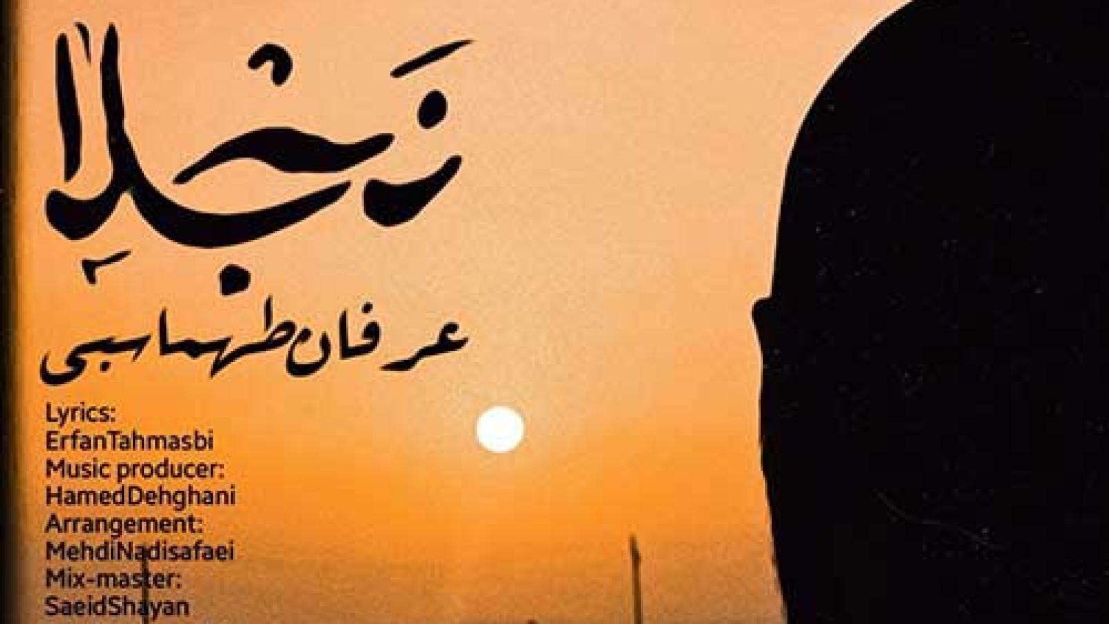 دانلود آهنگ عرفان طهماسبی نجلا / اگه بیامو تو نباشی خو دلوم تنگ میشه