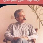 دانلود آهنگ فرهاد بانوی گیسو حنایی / تو را دوست دارم چون لحظه شوق