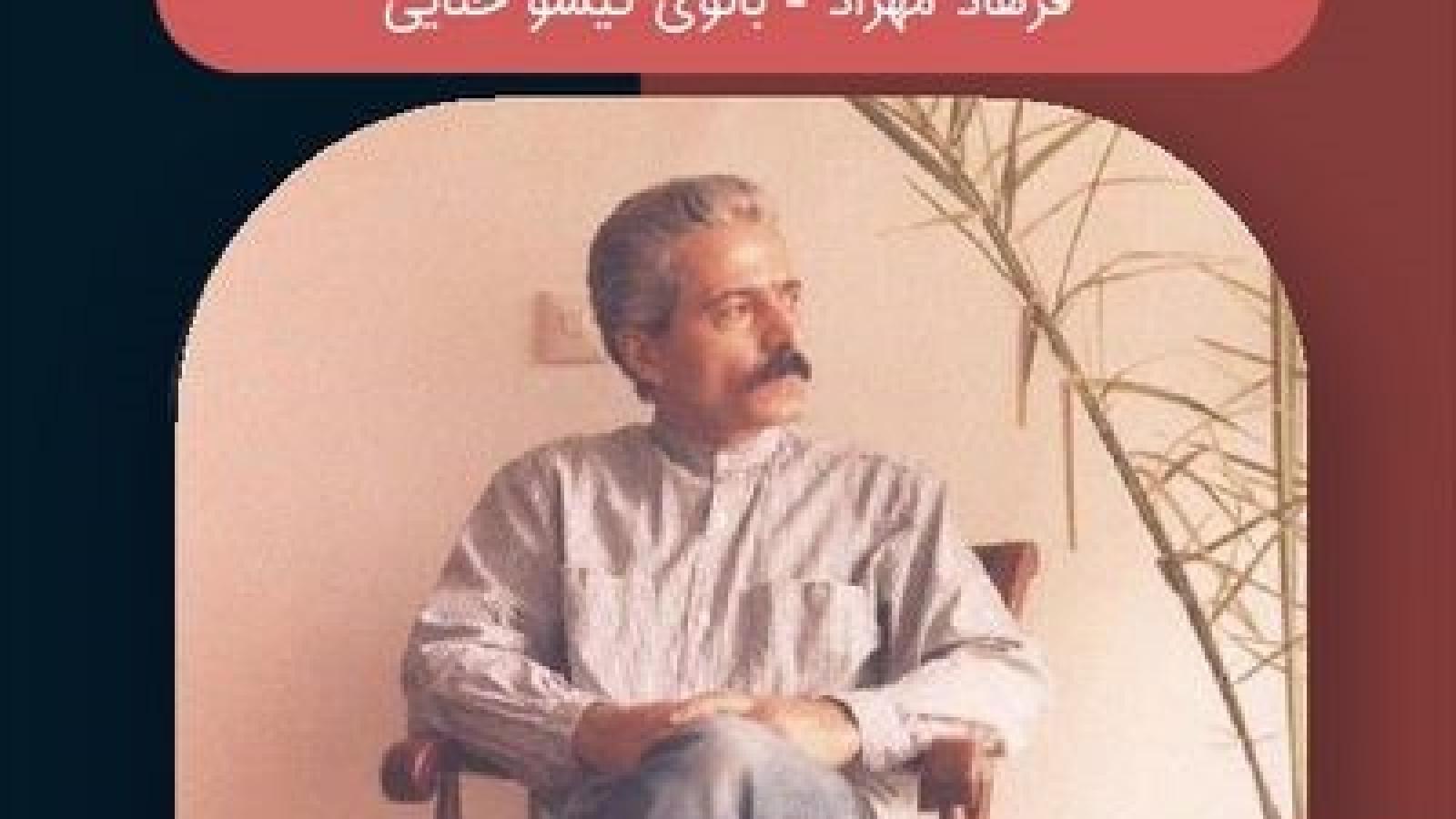 دانلود آهنگ فرهاد بانوی گیسو حنایی / تو را دوست دارم چون لحظه شوق