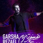 دانلود آهنگ گرشا رضایی هیپنوتیزم تا دنیا دنیاست جای تو اینجاست پای هیچ کسی به جز تو نمیمونم