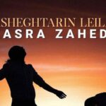 دانلود آهنگ کسری زاهدی عاشقترین لیلا / خدا به همراهت تمام باور من رفتی و چشمانت