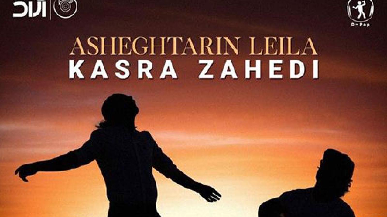 دانلود آهنگ کسری زاهدی عاشقترین لیلا / خدا به همراهت تمام باور من رفتی و چشمانت