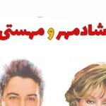 دانلود آهنگ مهستی و شادمهر عقیلی عشق من (هوش مصنوعی)