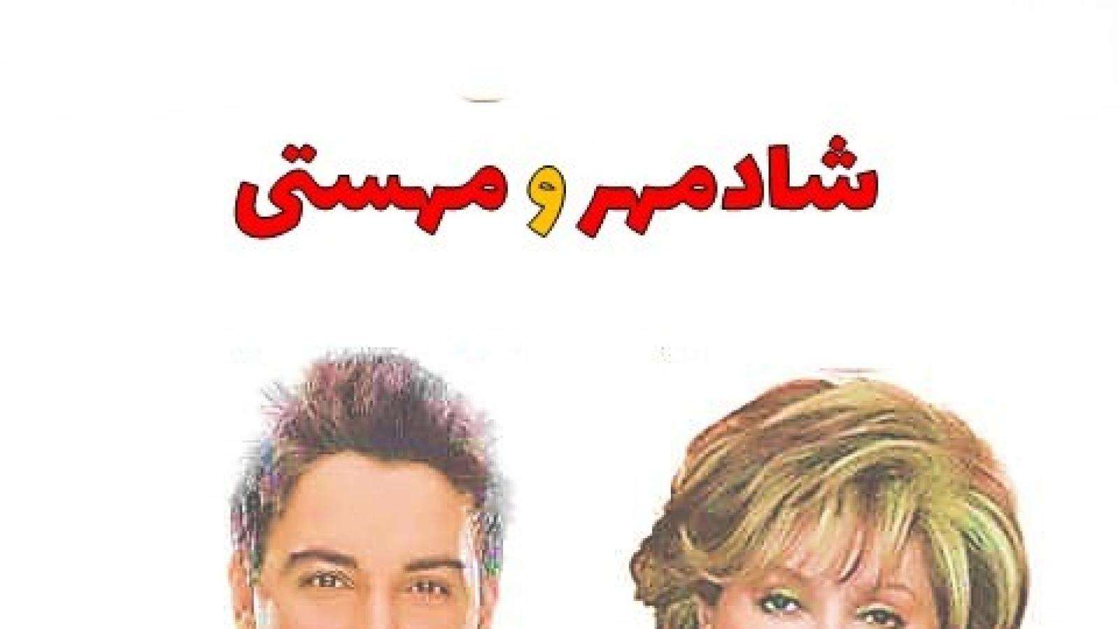 دانلود آهنگ مهستی و شادمهر عقیلی عشق من (هوش مصنوعی)