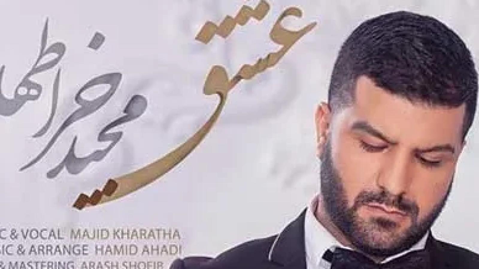 دانلود آهنگ مجید خراطها عشق / عشق قرصای خوابه همون بد خوابیات ....