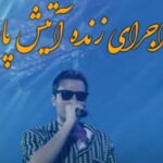 دانلود آهنگ مهدی احمدوند آتیش پاره (اجرای زنده) / از اون دیدار اول دل منو بردی
