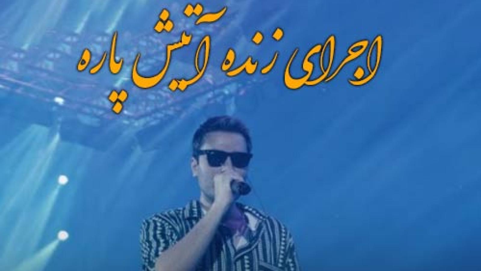 دانلود آهنگ مهدی احمدوند آتیش پاره (اجرای زنده) / از اون دیدار اول دل منو بردی