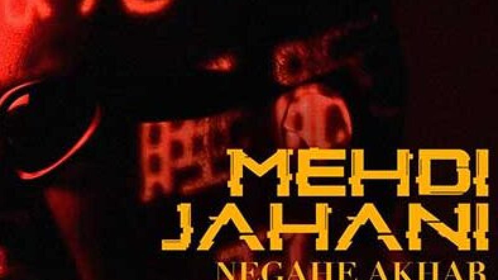 دانلود آهنگ مهدی جهانی نگاه آخر / رها نمیکند مرا نگاه آخرت شکسته ...