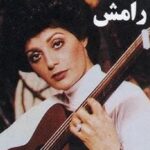 دانلود آهنگ رامش میتونی مشت منو باز کنی / میتونی رو دل من پا بذاری منو با اینهمه غم جا بذاری