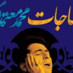 دانلود آهنگ محمد معتمدی مناجات